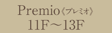 Premio<プレミオ>/11F~13F